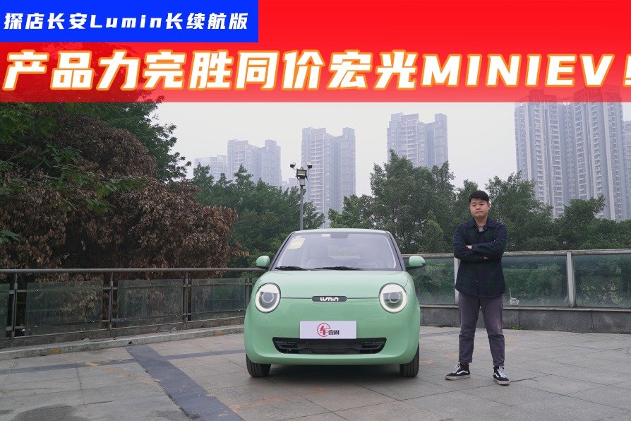 301km续航的长安Lumin，比宏光MINIEV更值得买？