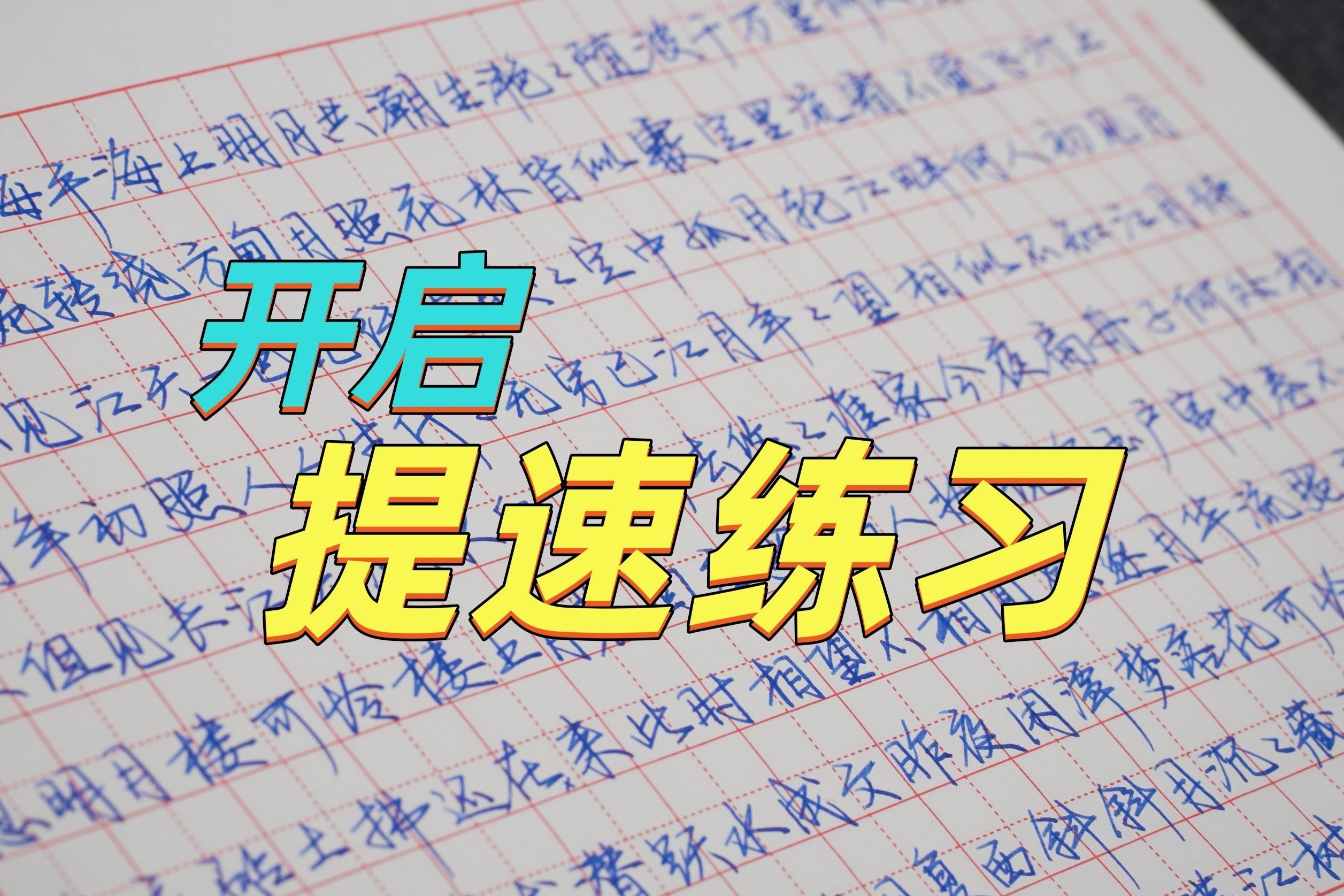差距好大！练字和日常书写，快慢对比！