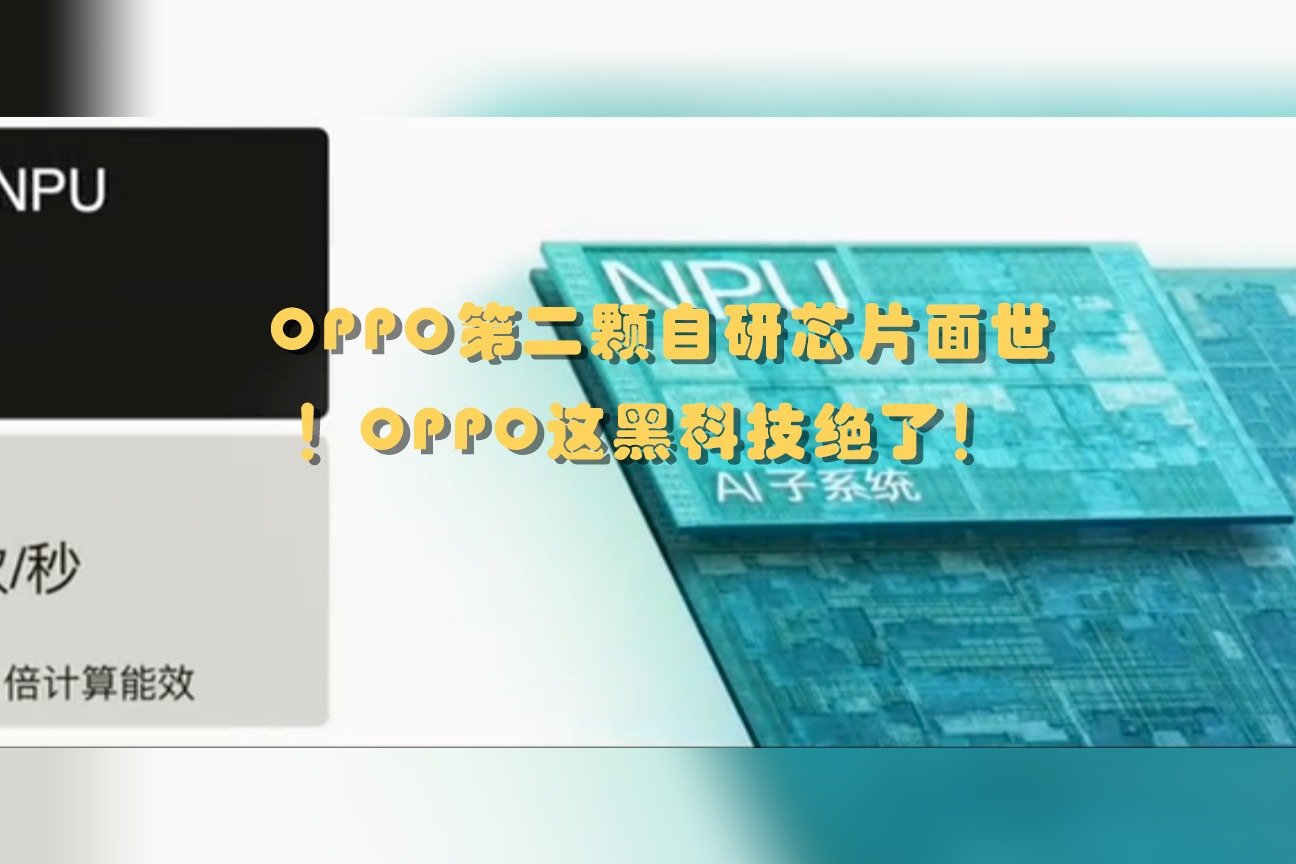 OPPO第二颗自研芯片面世！OPPO这黑科技绝了！