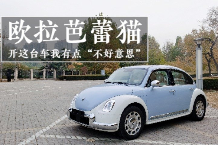欧拉芭蕾猫-当复古车真的上市了，你会买吗？