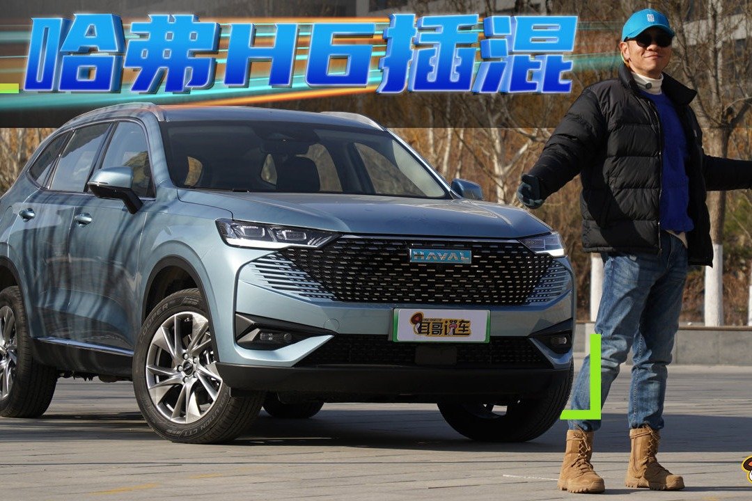 第三代哈弗H6插混能否与比亚迪“平分天下”？