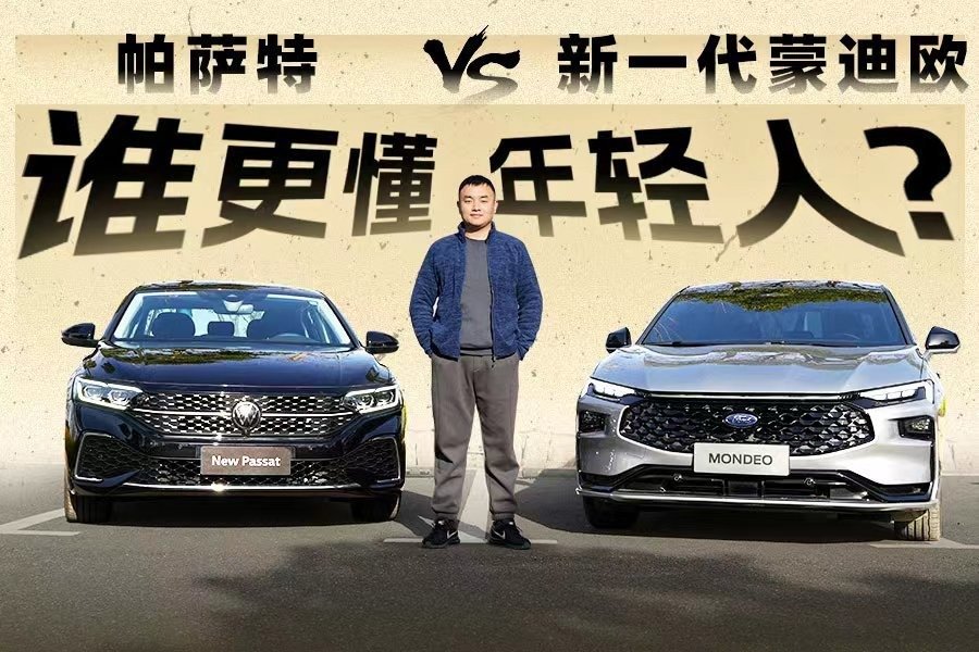 预算20万买科技座驾，新一代蒙迪欧和帕萨特谁更懂年轻人？