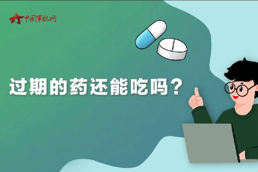 【军视问答】健康必修课：过期的药还能吃吗？