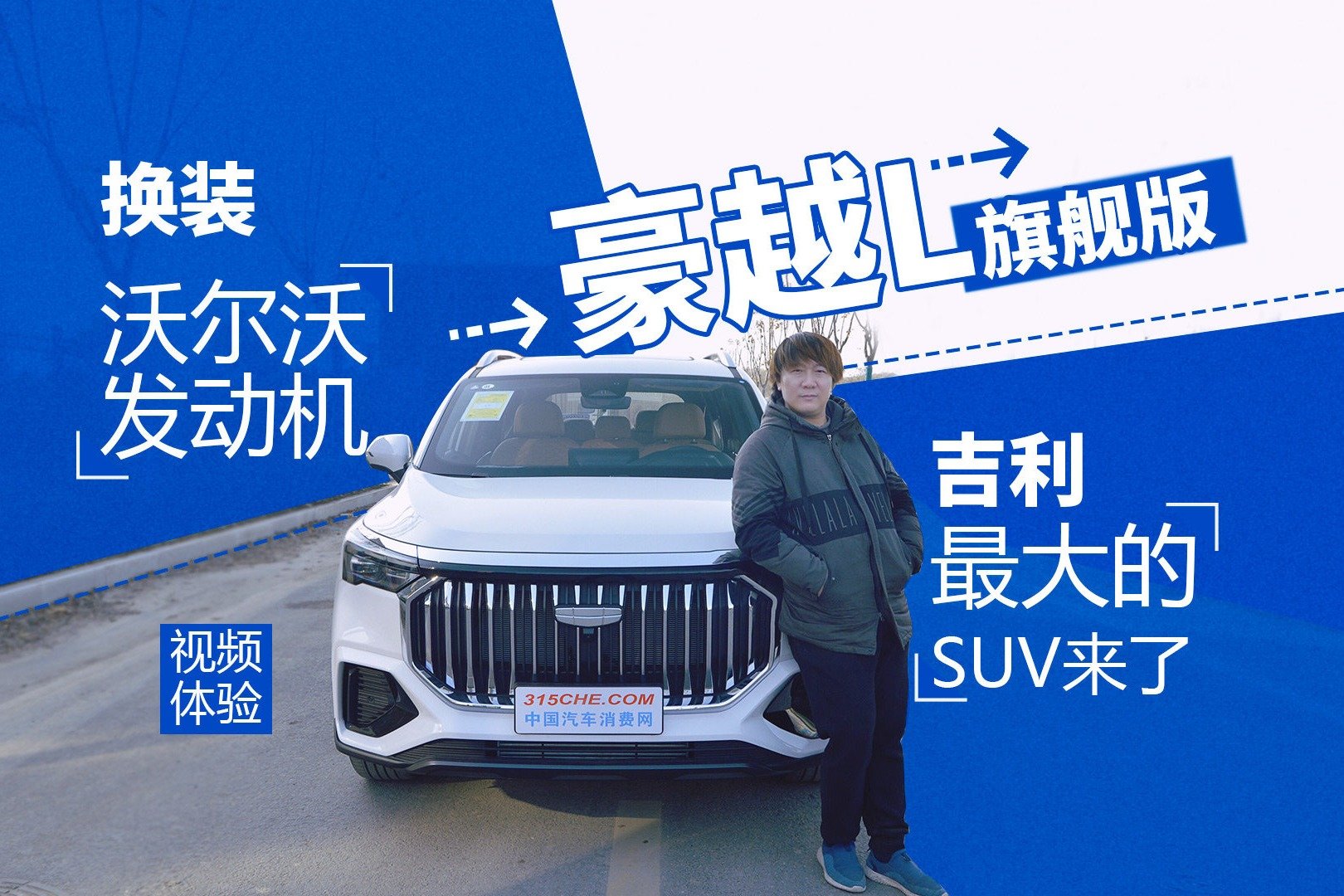 换装沃尔沃发动机，吉利最大的SUV来了，体验豪越L旗舰版