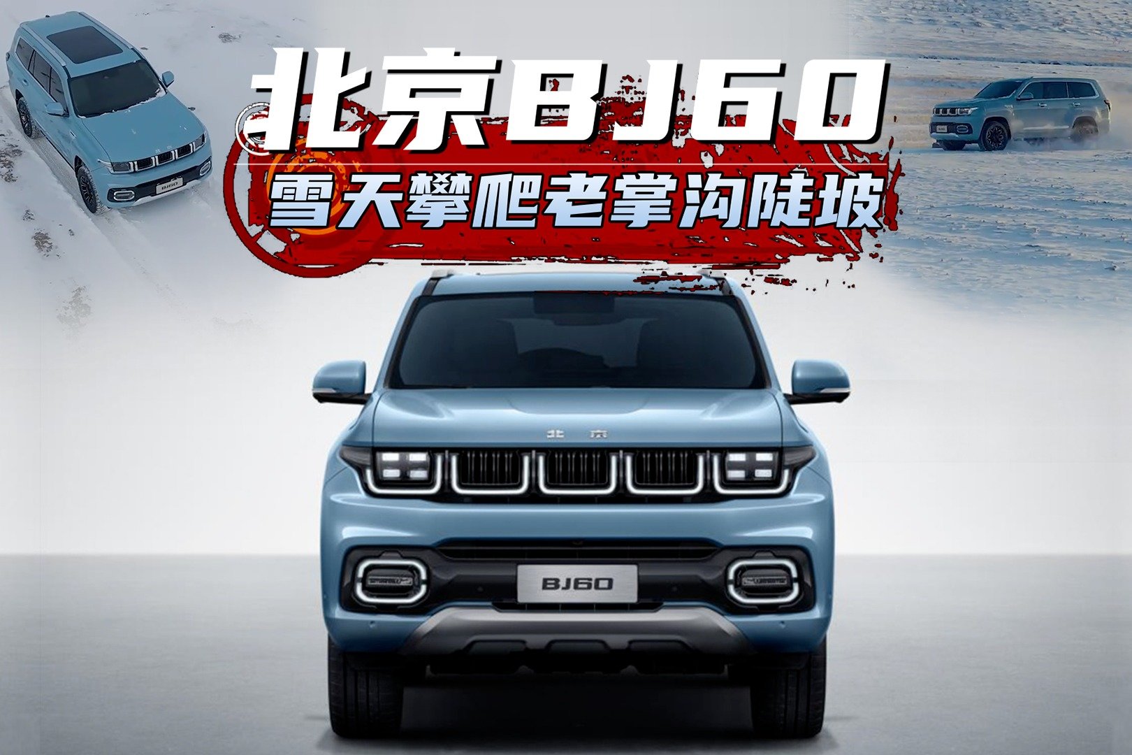 北京越野BJ60雪天攀爬老掌沟陡坡 底气从何而来？