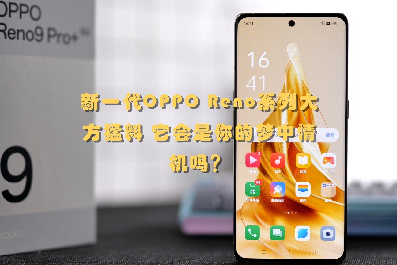 新一代OPPO Reno系列大方猛料 它会是你的梦中情机吗