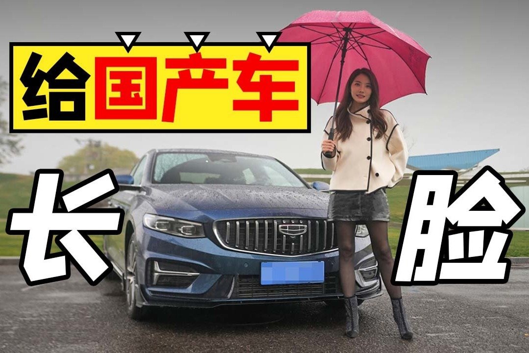 初晓敏：给国产车长脸 试驾2023款吉利星瑞