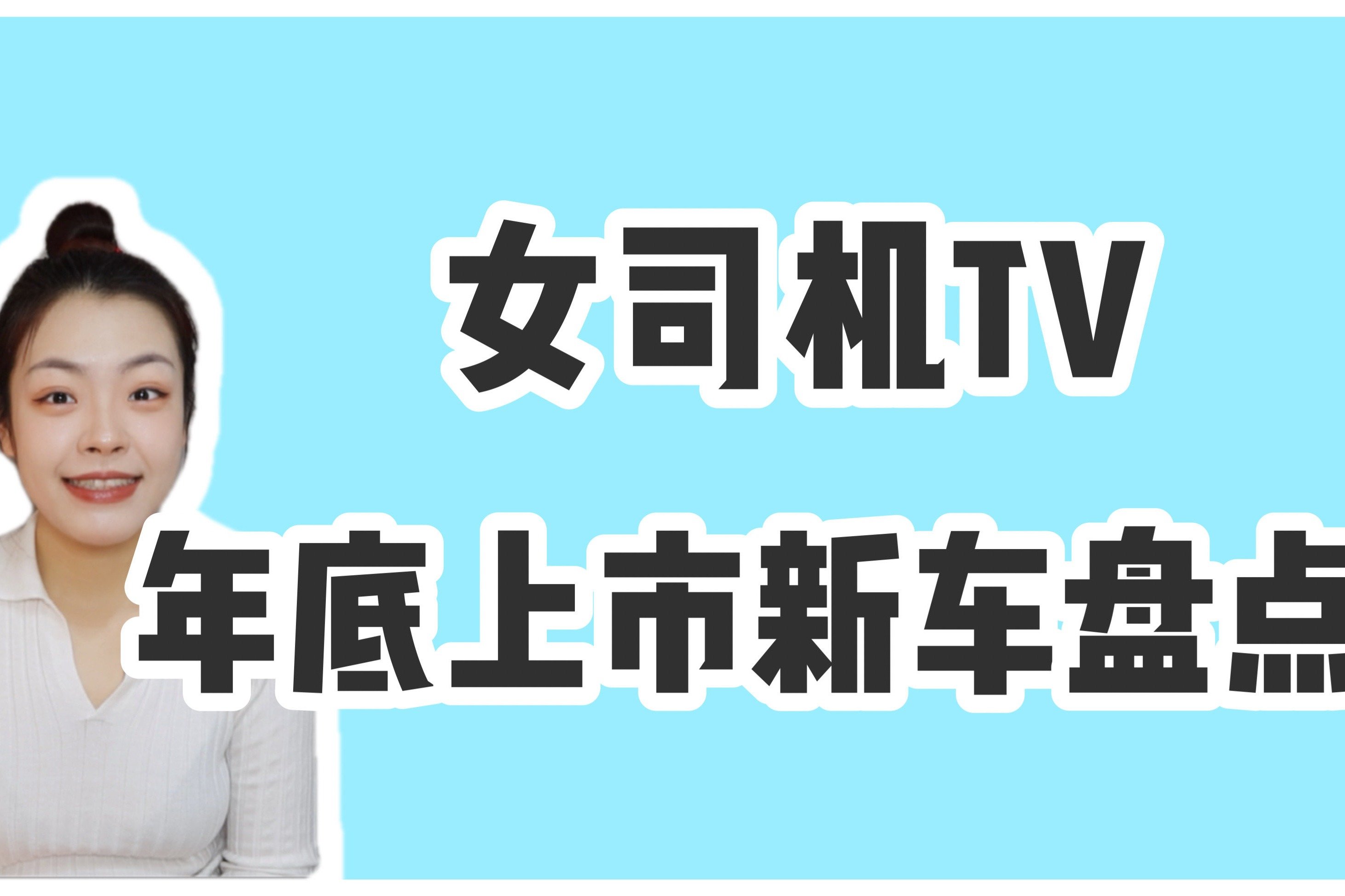 全新思域两厢版/本田皓影/蔚来ES8领衔，年底都有哪些新车上市？