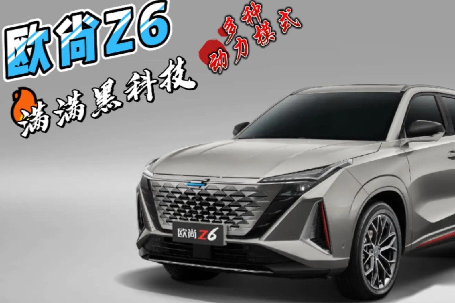 15万预算买哈弗H6？不妨看看号称“车界机器人”的欧尚Z6