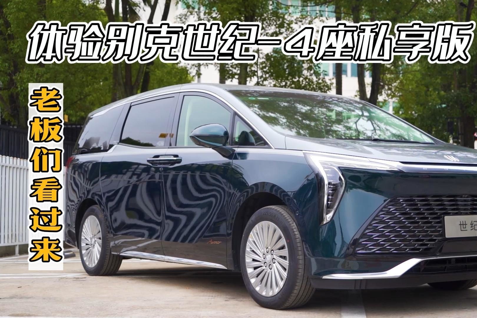 探店别克世纪四座私享版，配置拉满、隐私感强，值68.99万元吗？