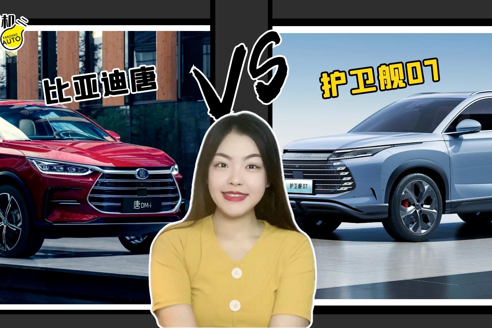 比亚迪同门“师兄弟”，护卫舰07与比亚迪唐DM怎么选？