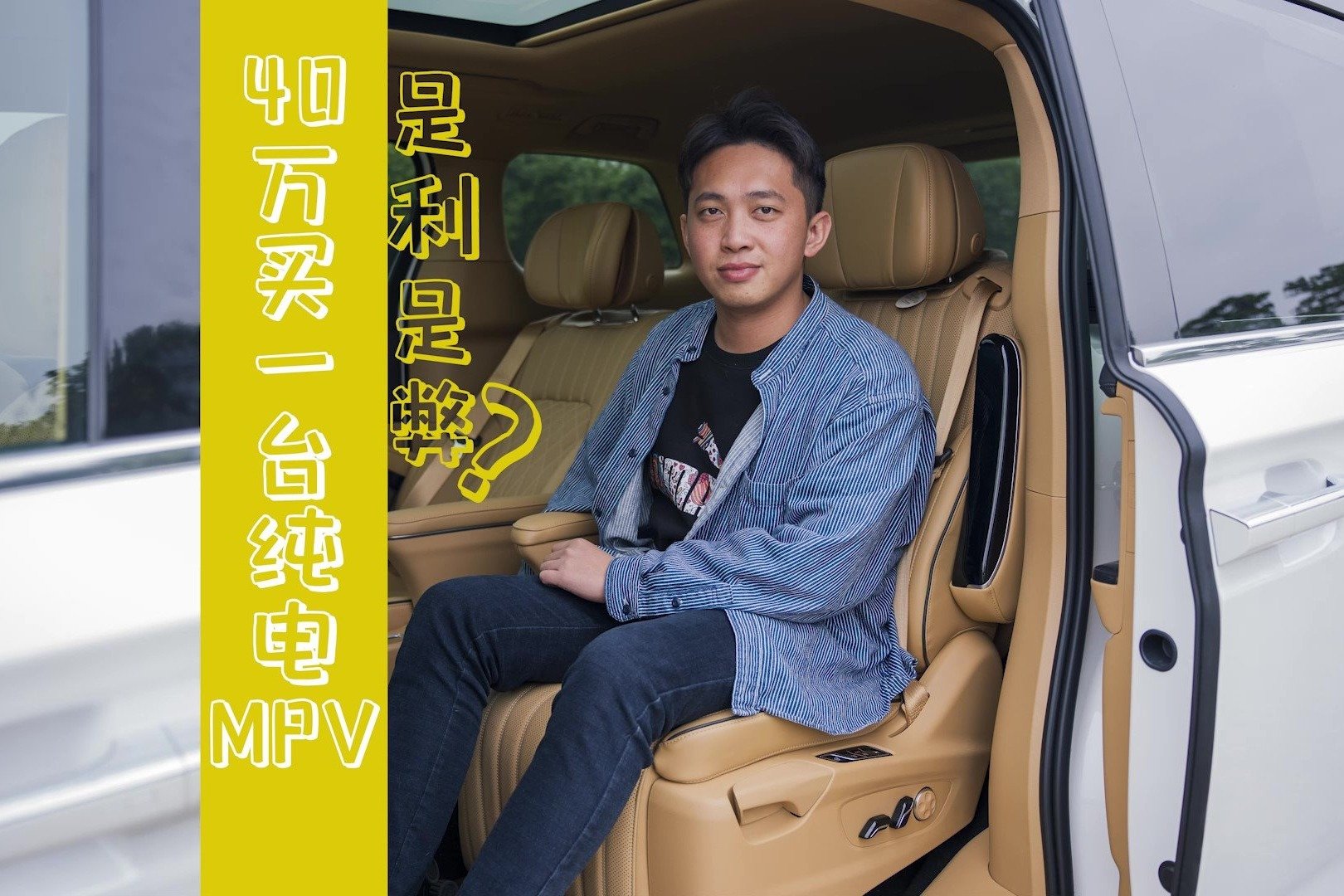 40万买一台纯电MPV，是利是弊？