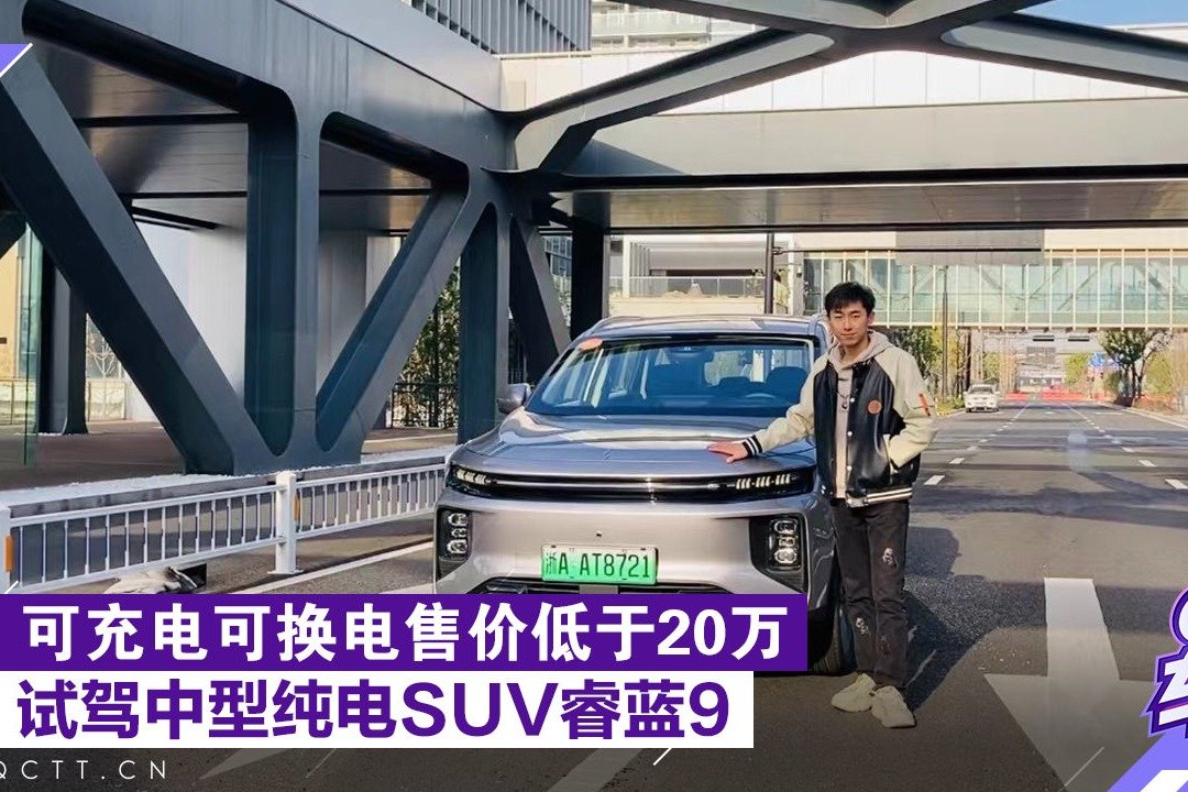 可充电可换电售价低于20万，试驾中型纯电SUV睿蓝9