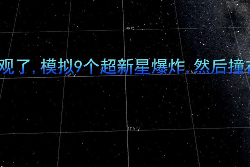 壮观了,模拟9个超新星爆炸,然后撞在一起