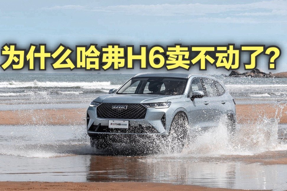 为什么当年的神车哈弗H6卖不动了？