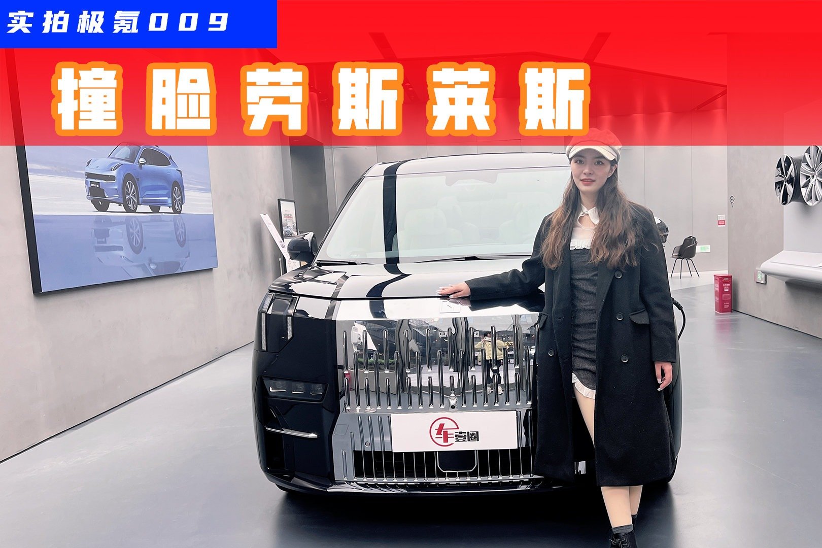 实拍极氪009：撞脸劳斯莱斯，第三排堪称同级最优？