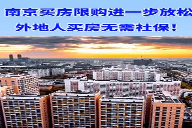 南京买房限购进一步放松，外地人买房无需社保！