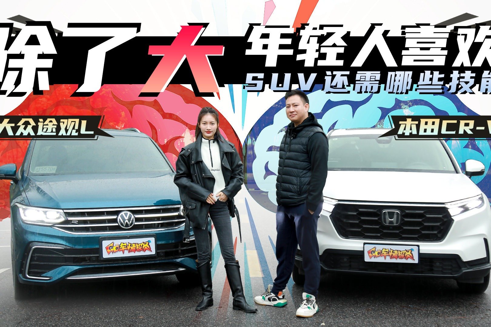 除了大，年轻人喜欢的SUV还需哪些技能？大众途观L对比本田CR-V