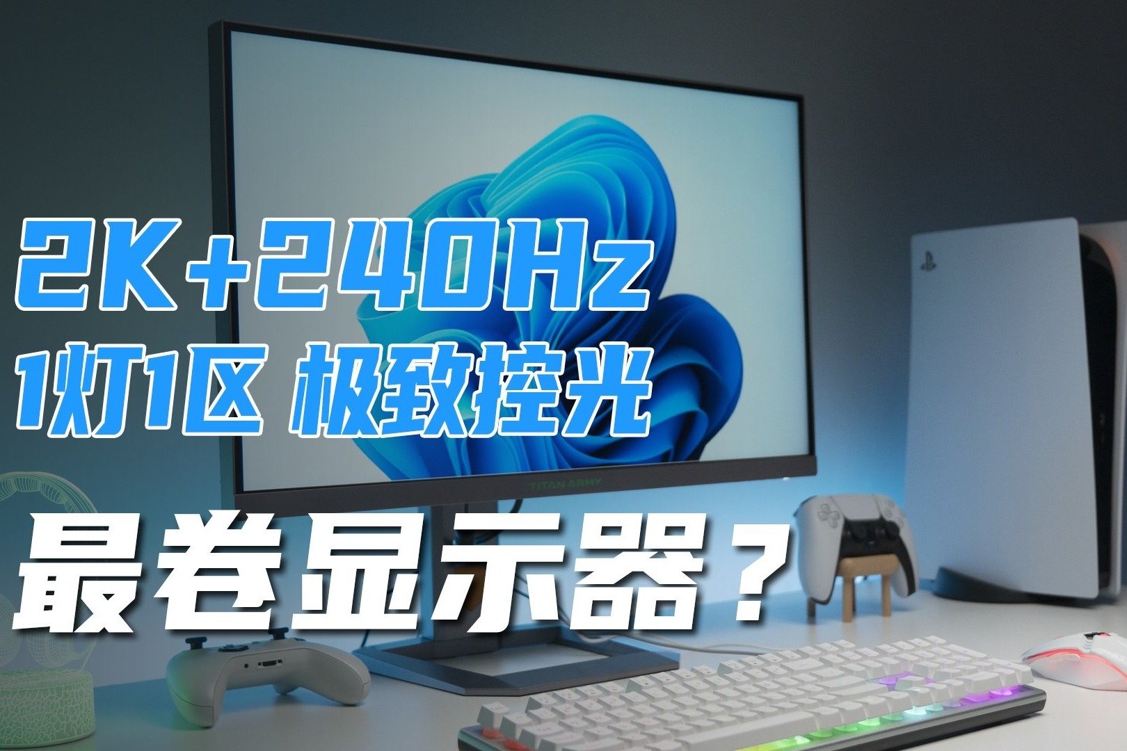 四千元内最值得买的电竞显示器？泰坦军团P27A6S上手体验