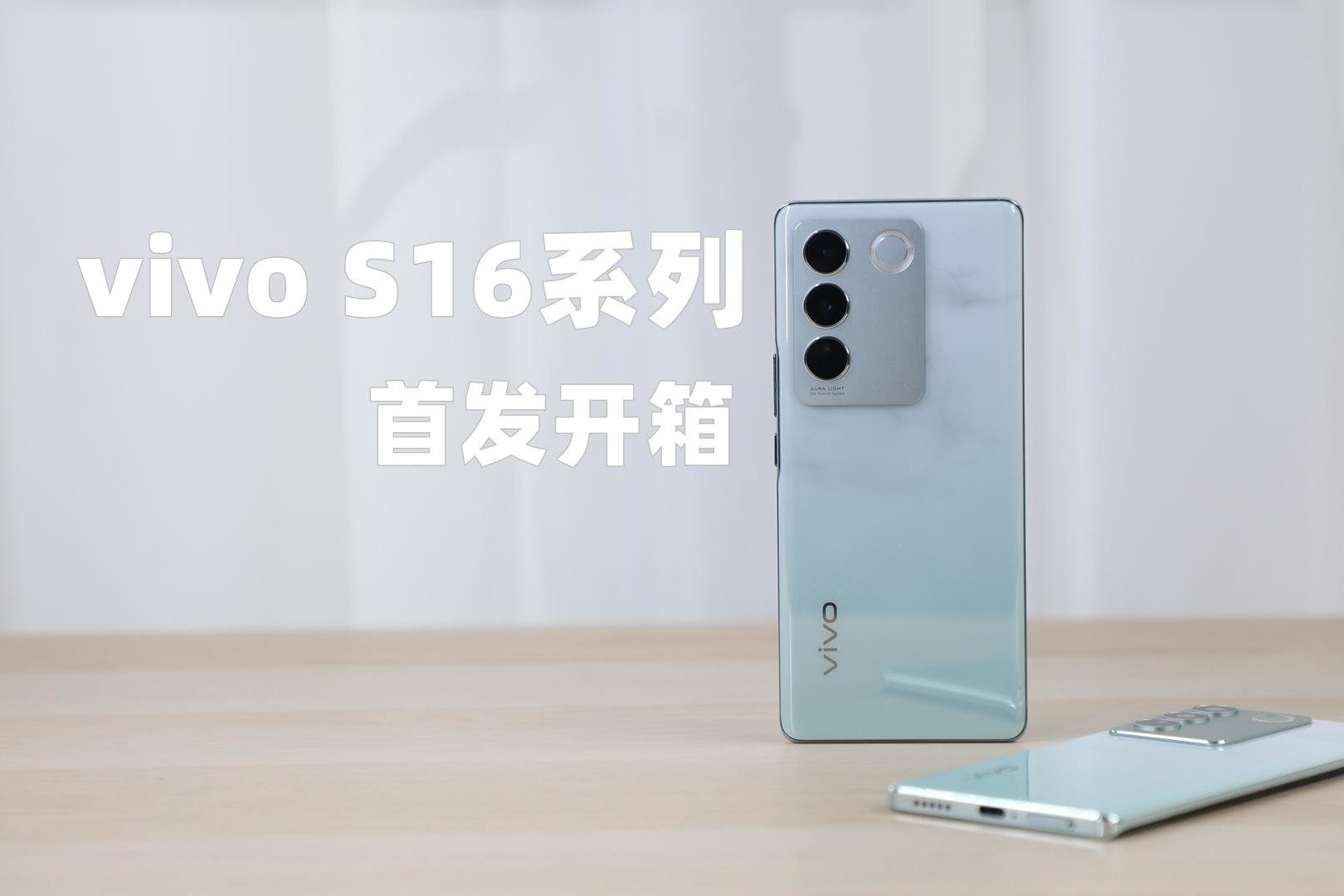 vivo S16系列开箱上手，让你无法拒绝的自拍影像手机