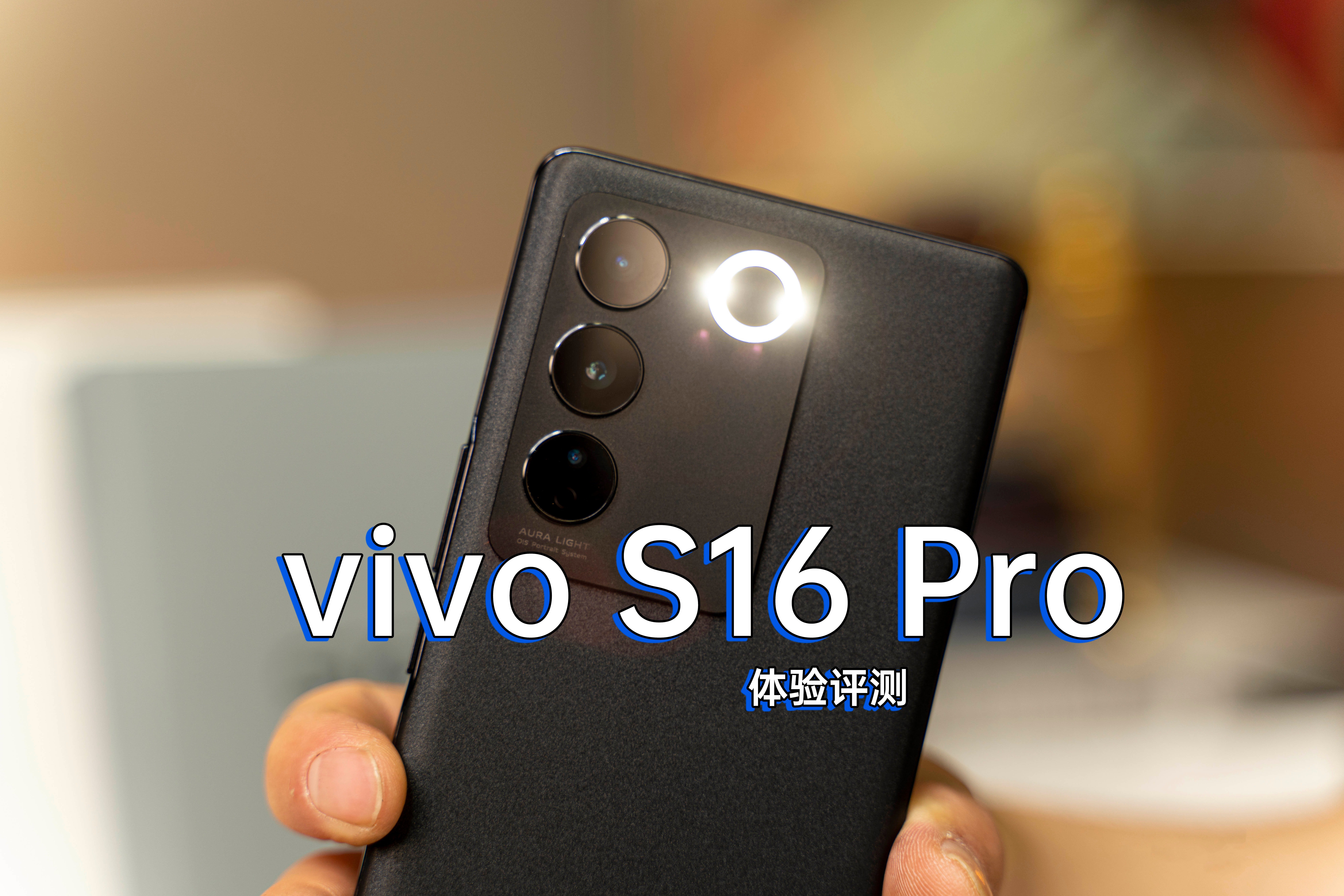 vivo S16 Pro开箱评测：死磕“照亮你的美”这件事儿