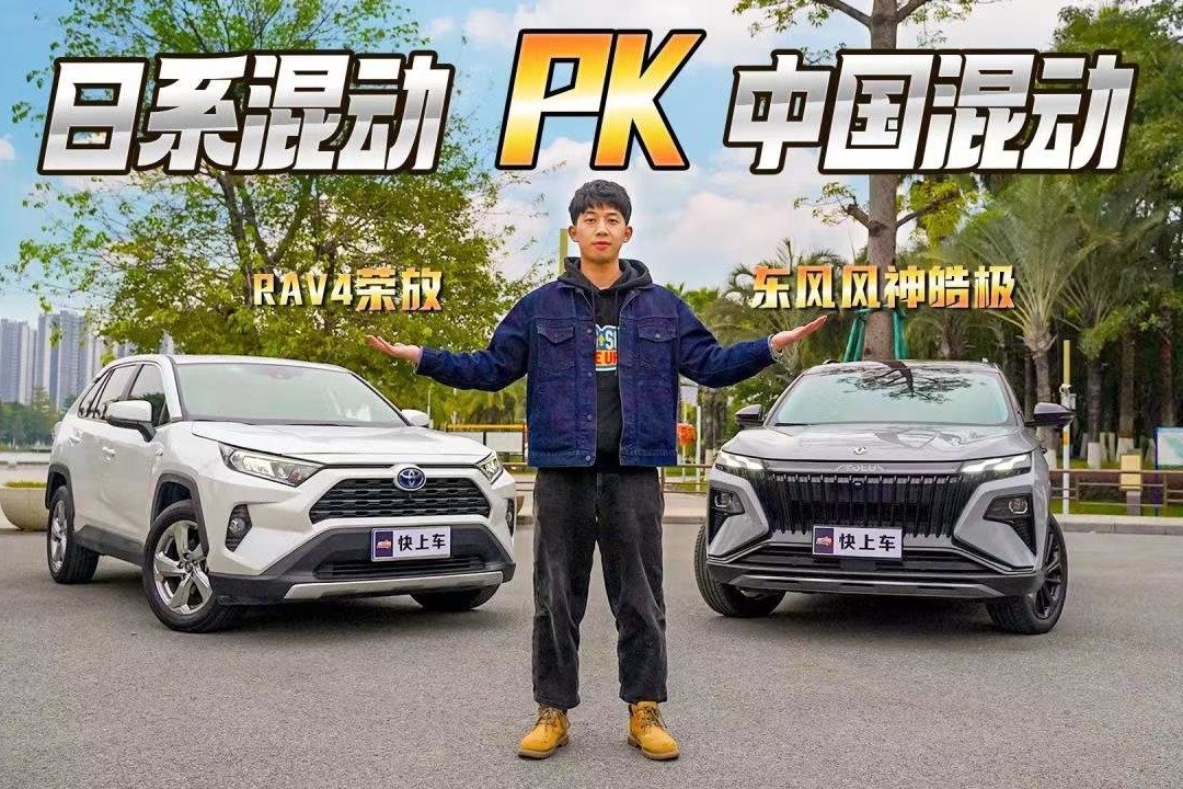东风风神皓极马赫双擎PK丰田RAV4双擎，动力标杆诞生