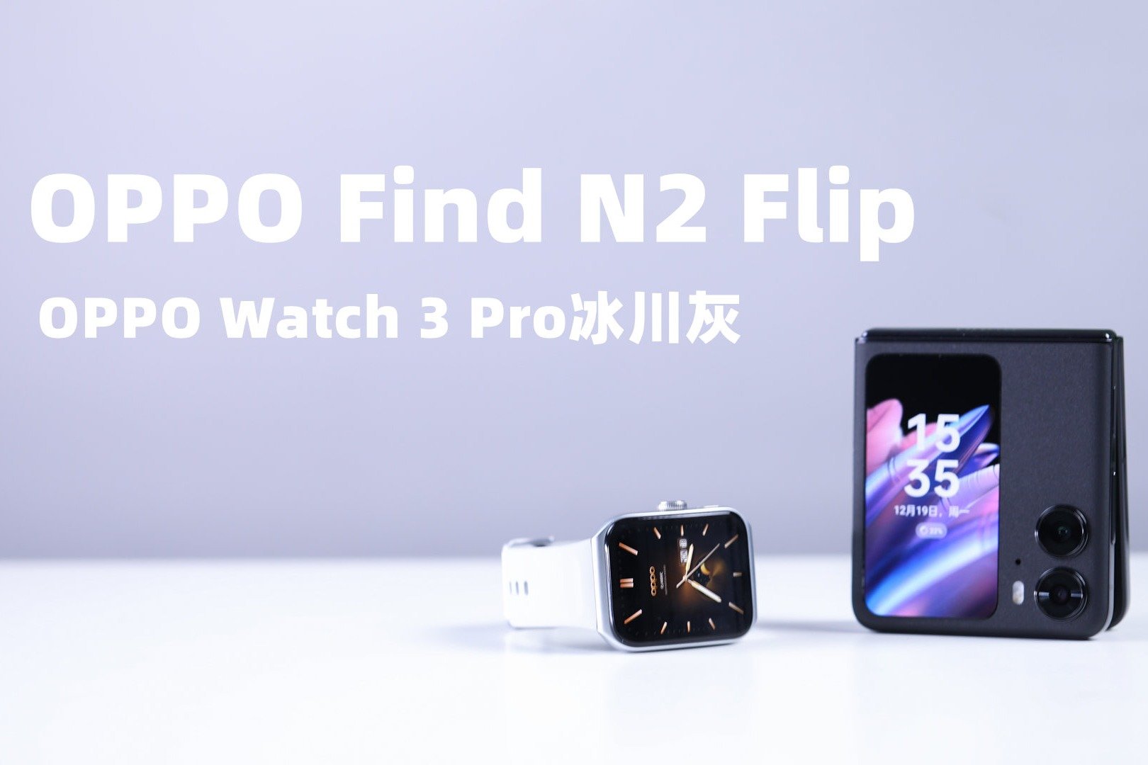 OPPO Find N2 Flip有最大外屏，还有冰川灰Watch 3 Pro