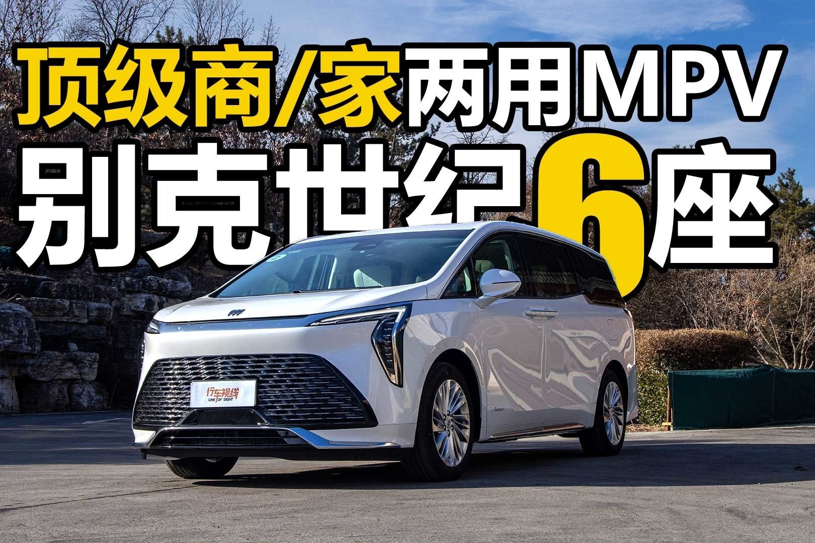 别克世纪6座：你要的顶级商/家两用MPV