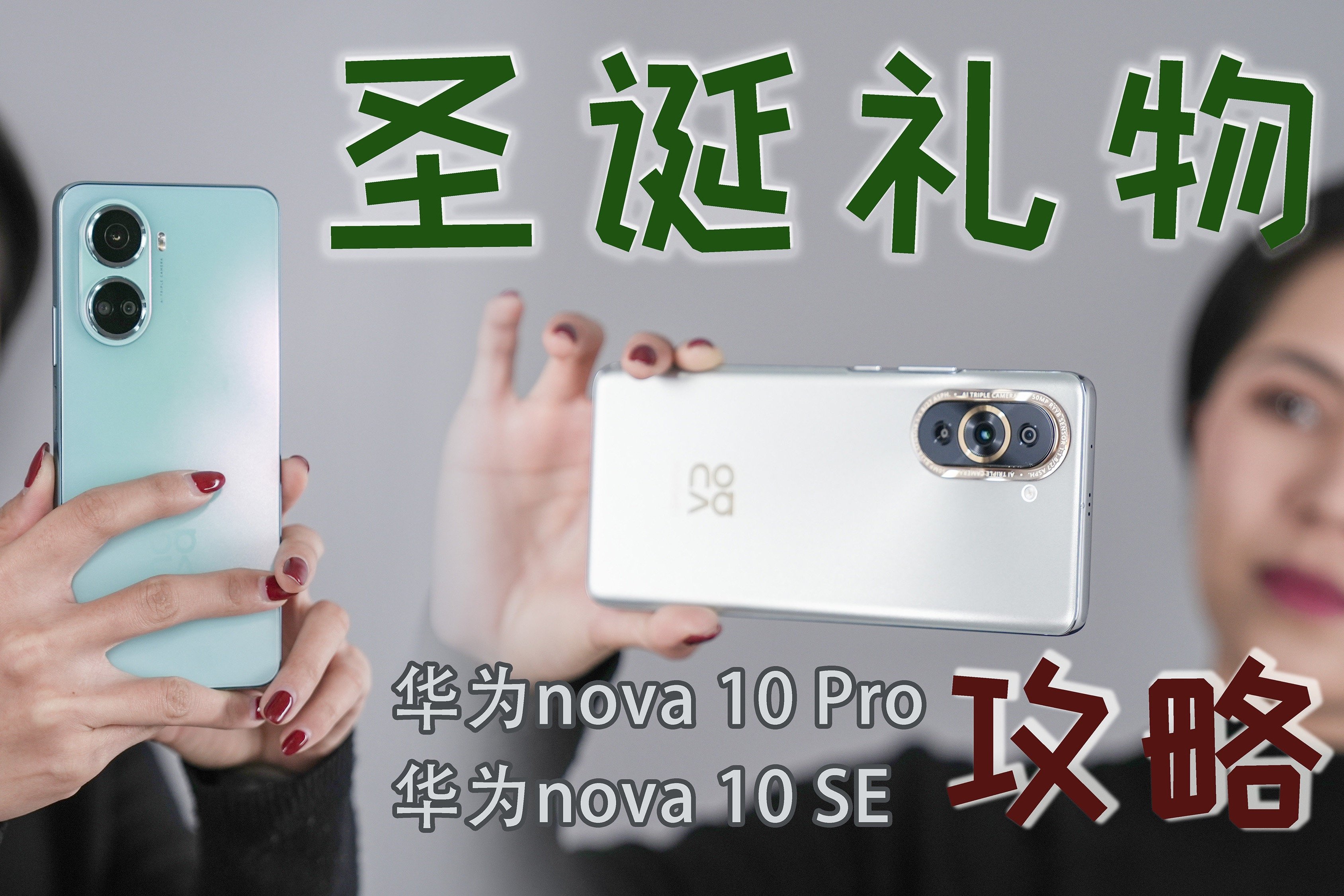 圣诞礼物送什么？来看华为nova 10系列