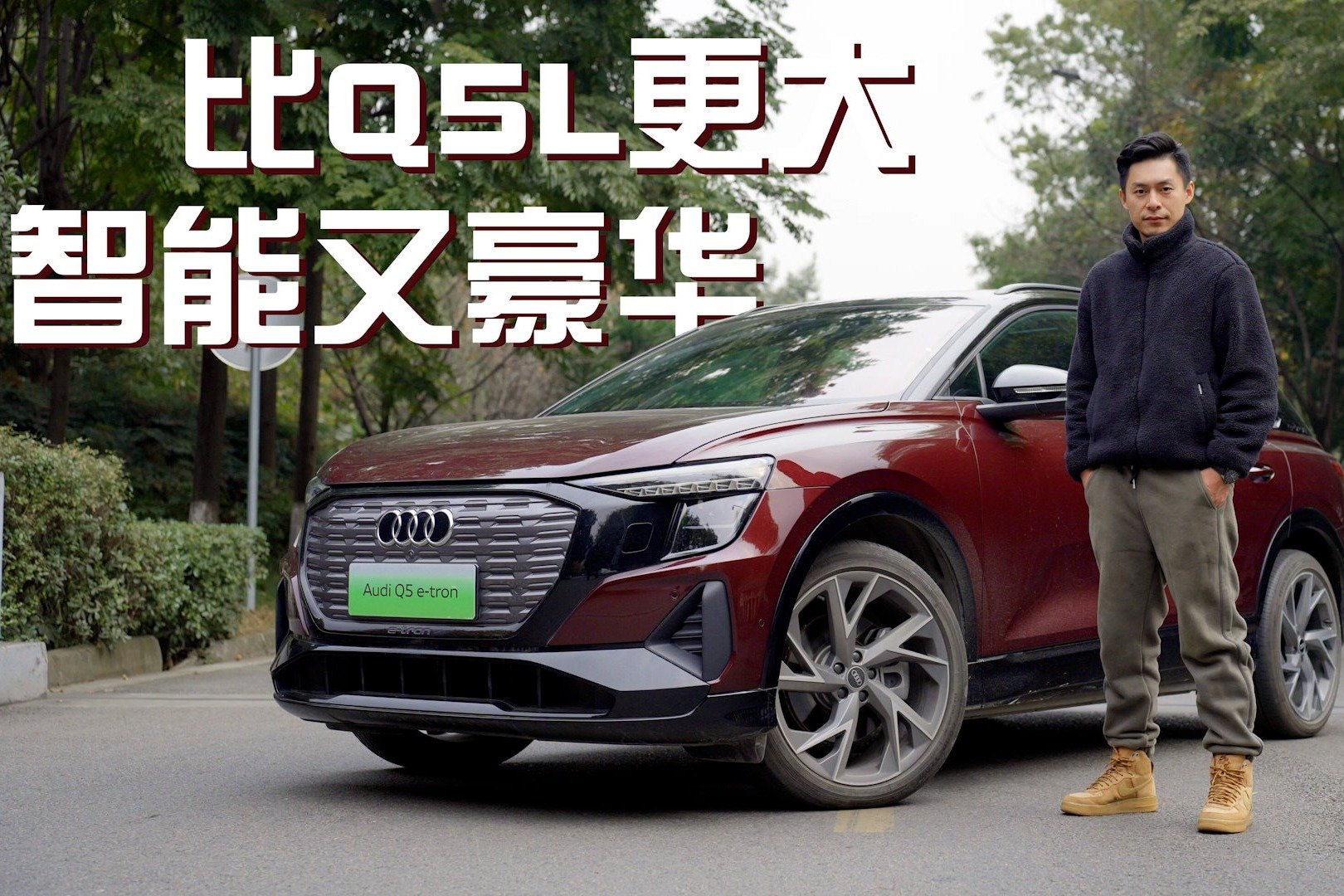 试驾上汽奥迪Q5 e-tron：最适合家用的豪华纯电SUV