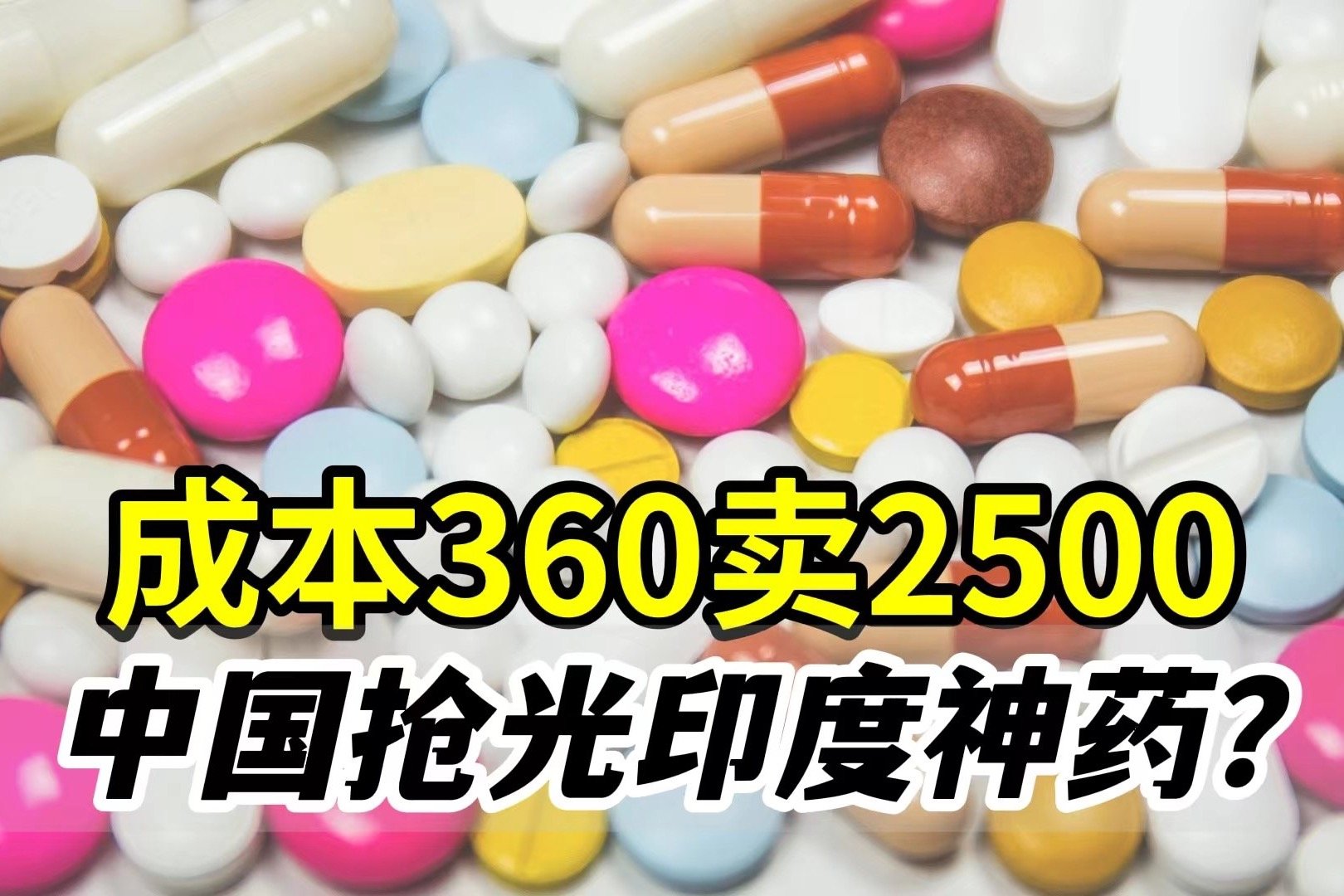 成本360卖2500！印度新冠仿制药被中国人抢断货，到底靠不靠谱？