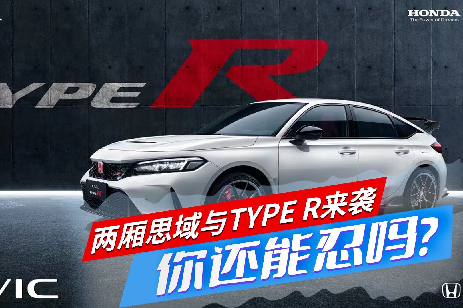 两厢思域与TYPE R来袭，你还忍的住吗？