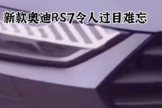 新款奥迪RS7令人过目难忘