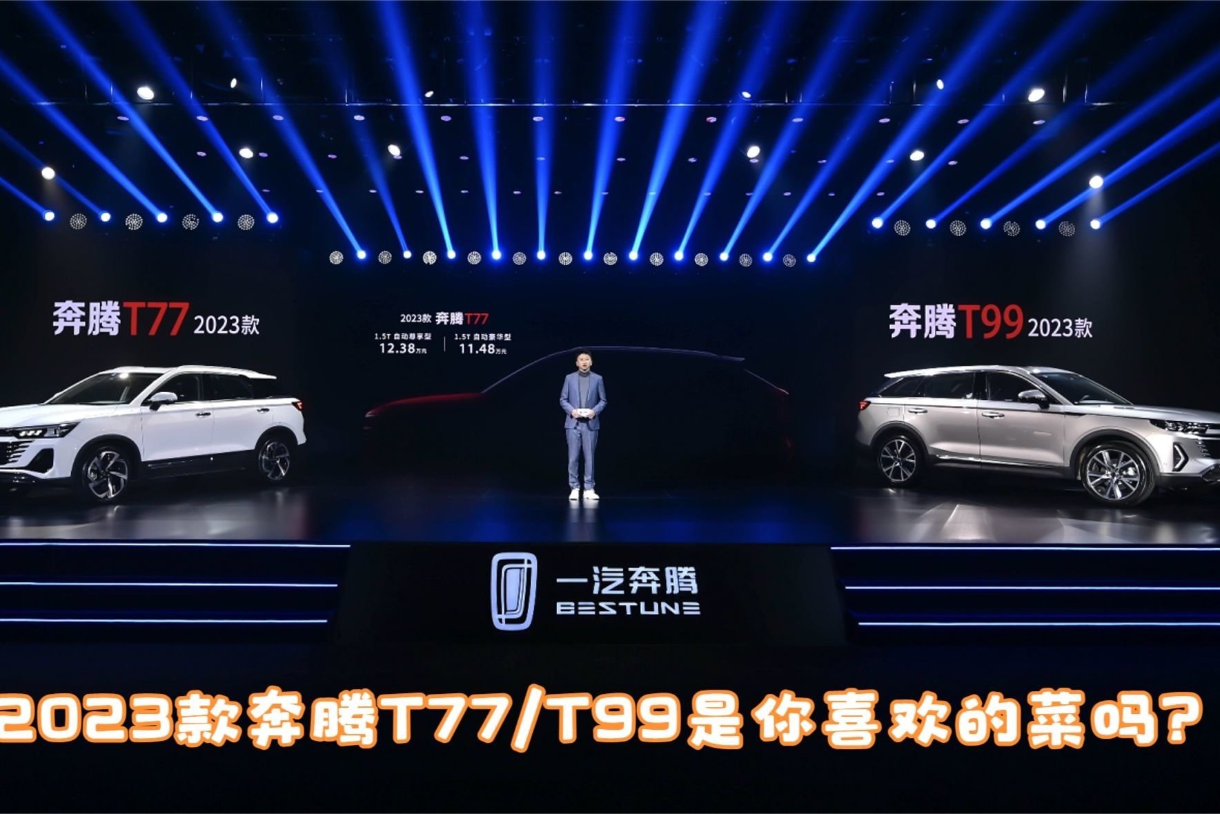 新形象新起点新产品标识，2023款奔腾T77/T99是你喜欢的菜吗？