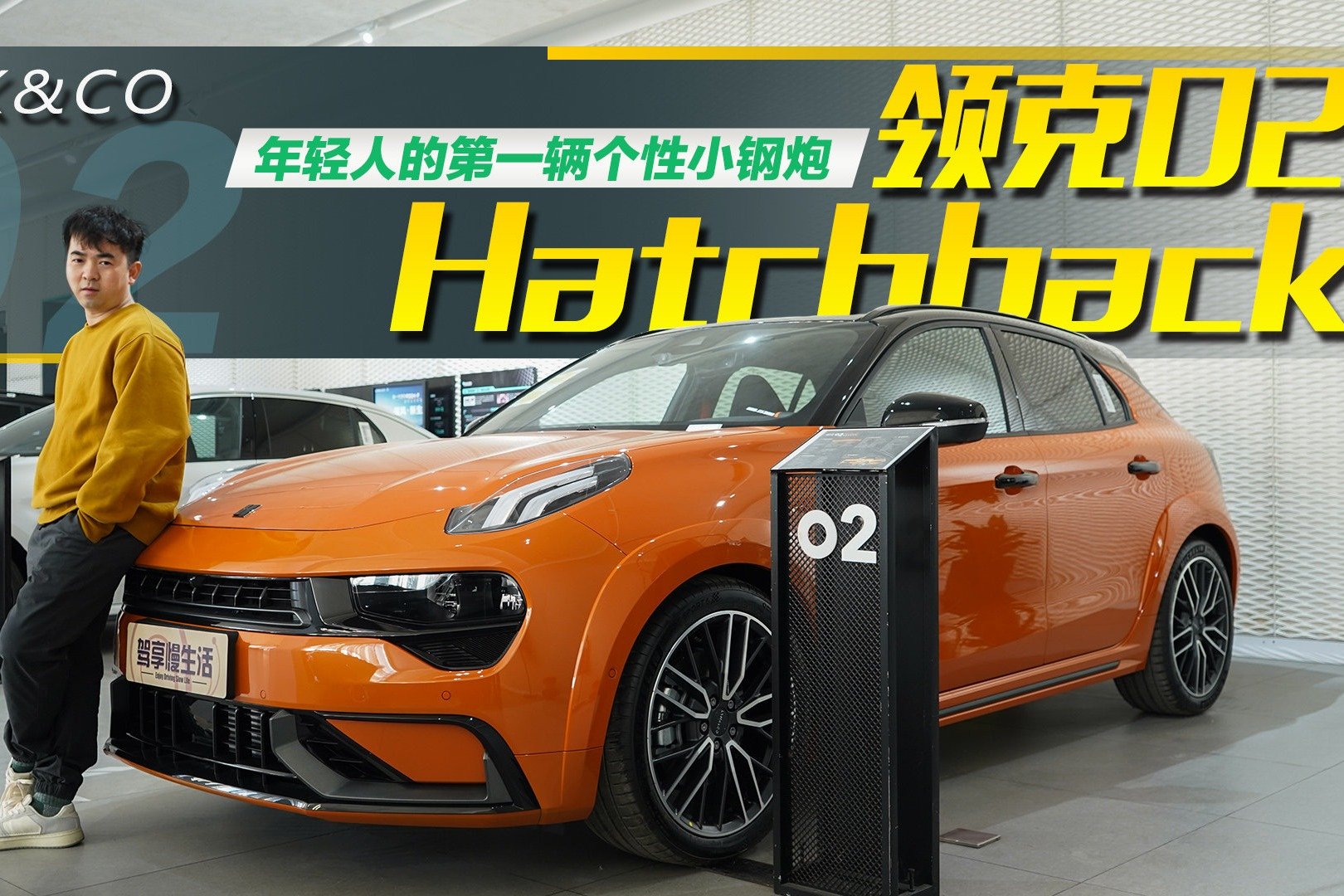 年轻人的第一辆个性小钢炮，探店领克02 Hatchback