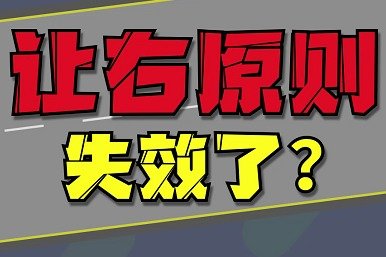 让右原则失效了?