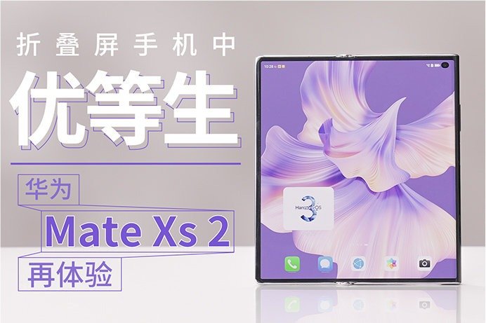 折叠屏手机中的优等生 华为Mate Xs 2 再体验