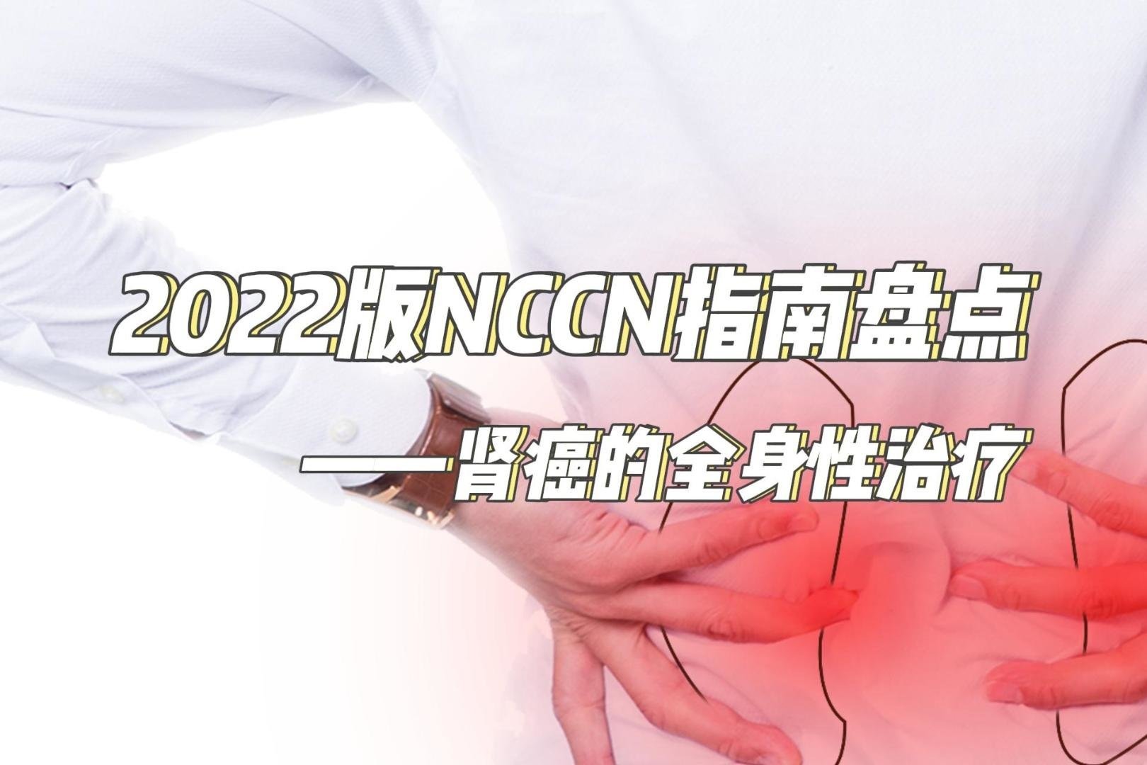 2022版NCCN指南盘点——肾癌的全身性治疗