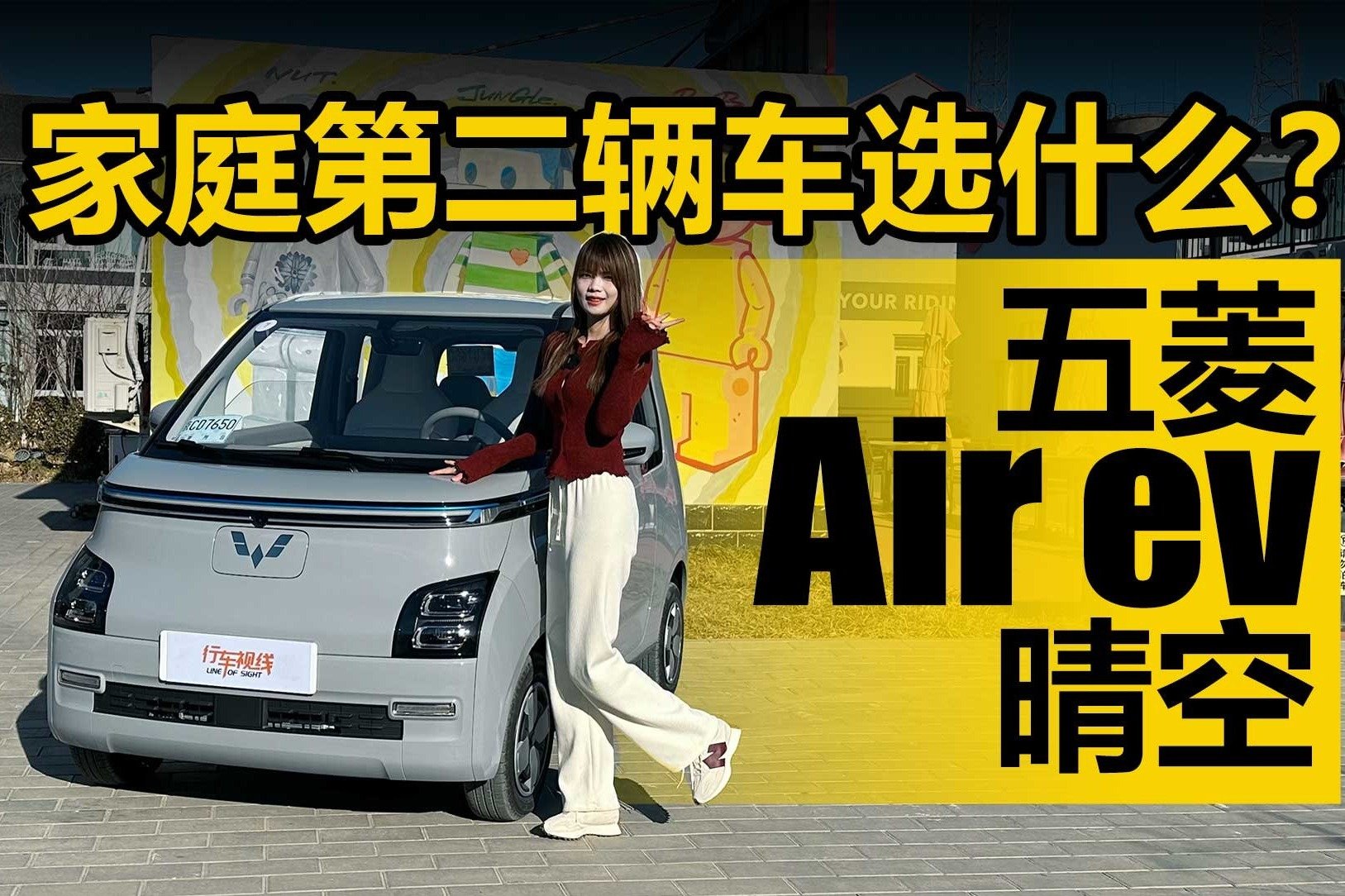 家庭第二辆车选什么？这辆五菱Air ev晴空就挺好