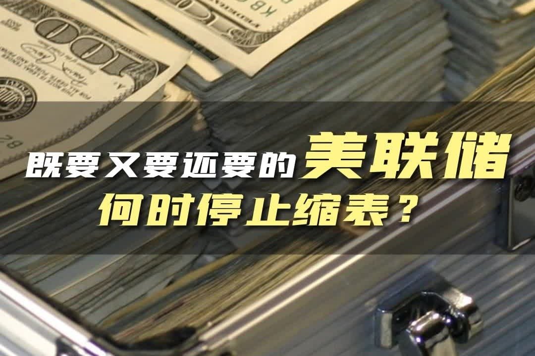 既要又要还要的美联储，何时停止缩表？