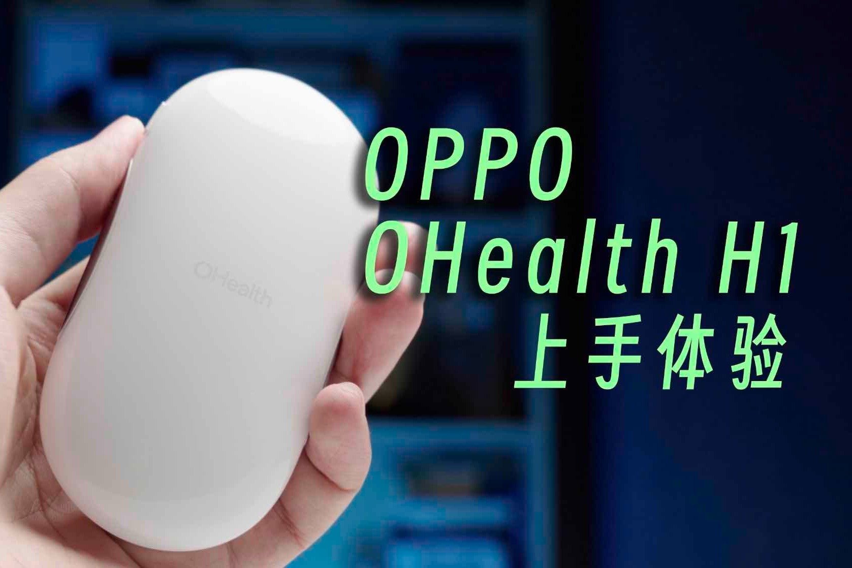 家庭健康最佳帮手：OPPO OHealth H1上手体验