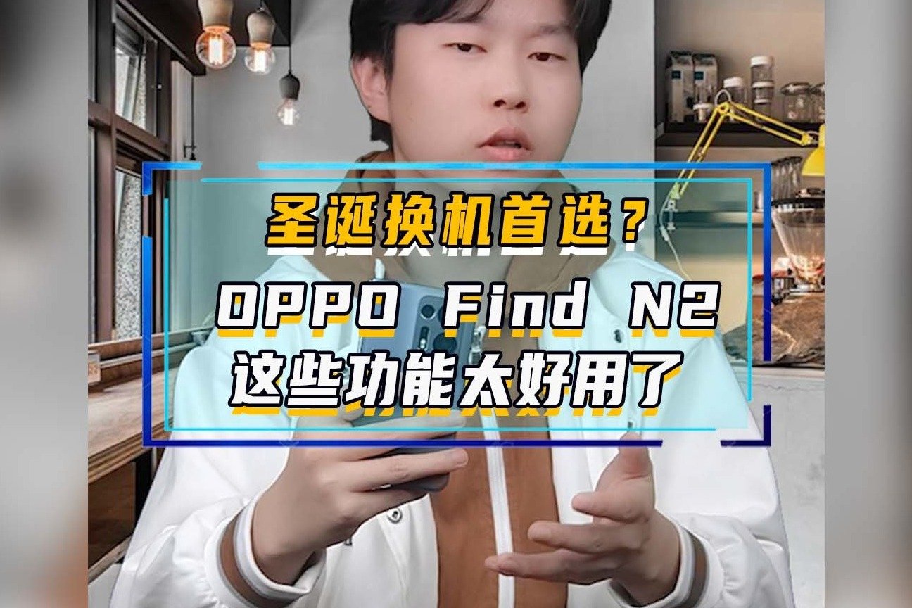 圣诞换机首选？最强折叠OPPO Find N2这些功能太好用了