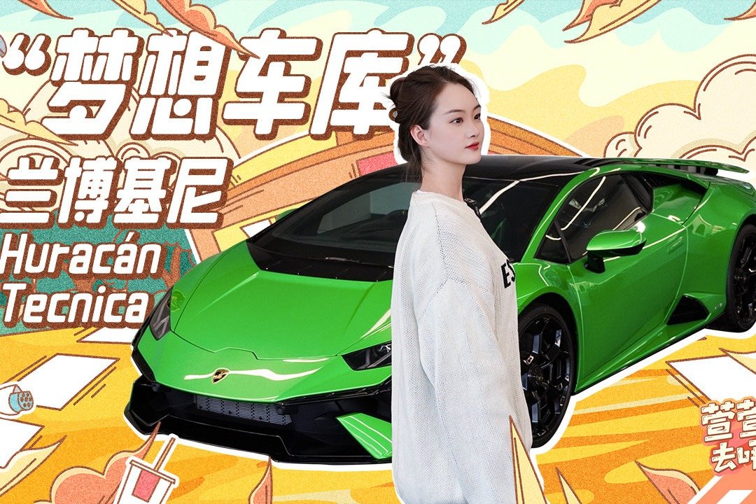 “梦想车库” 兰博基尼 Huracán Tecnica
