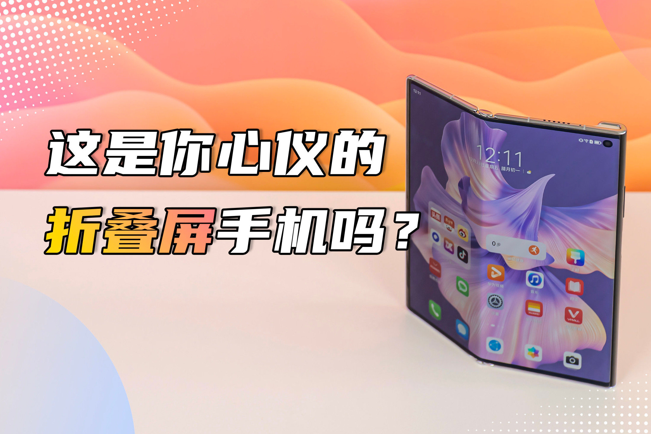 “双旦”送礼首选，华为Mate Xs 2长期体验分享：好用还实用！