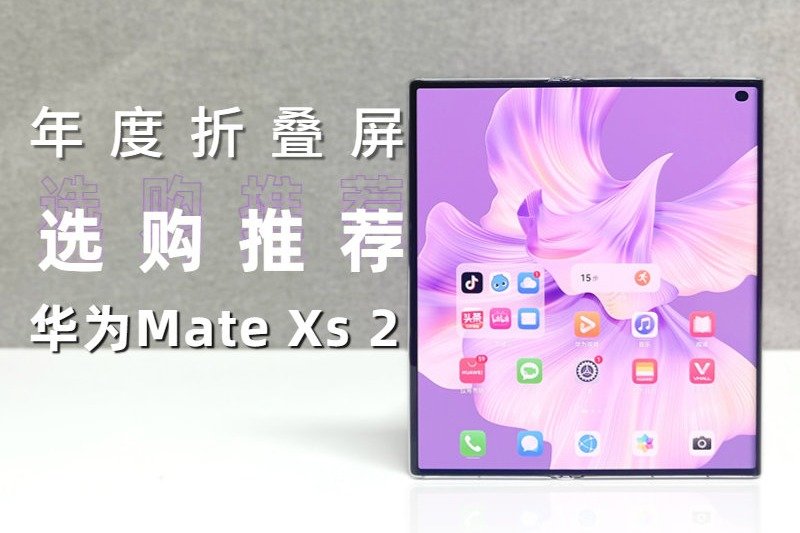 年度折叠屏选购推荐：华为Mate Xs 2 入手正当时