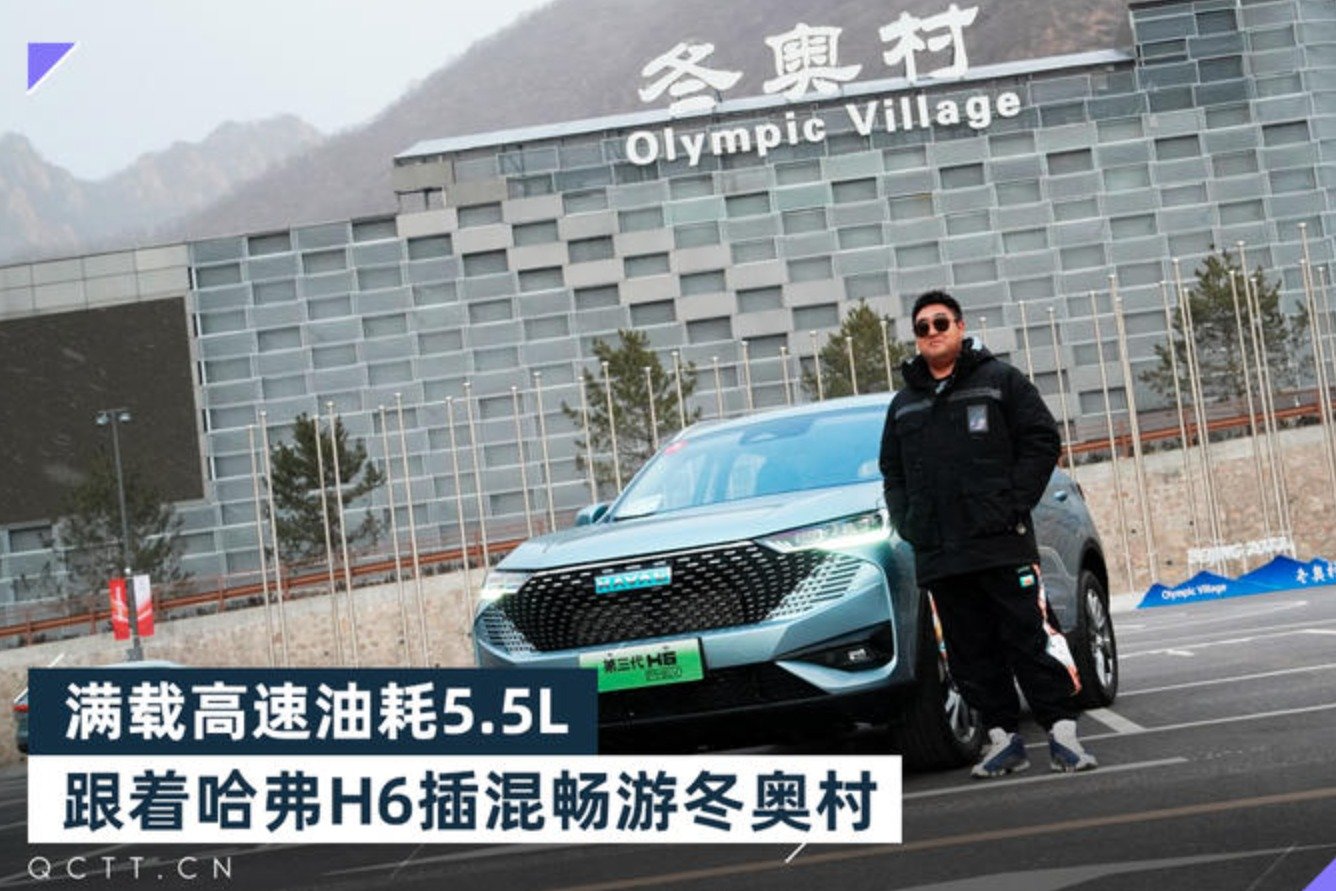 满载高速油耗5.5L，跟着哈弗H6插混畅游冬奥村