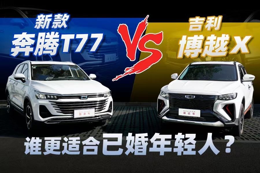 新款奔腾T77对比吉利博越X，谁更适合已婚青年？_凤凰网视频_凤凰网