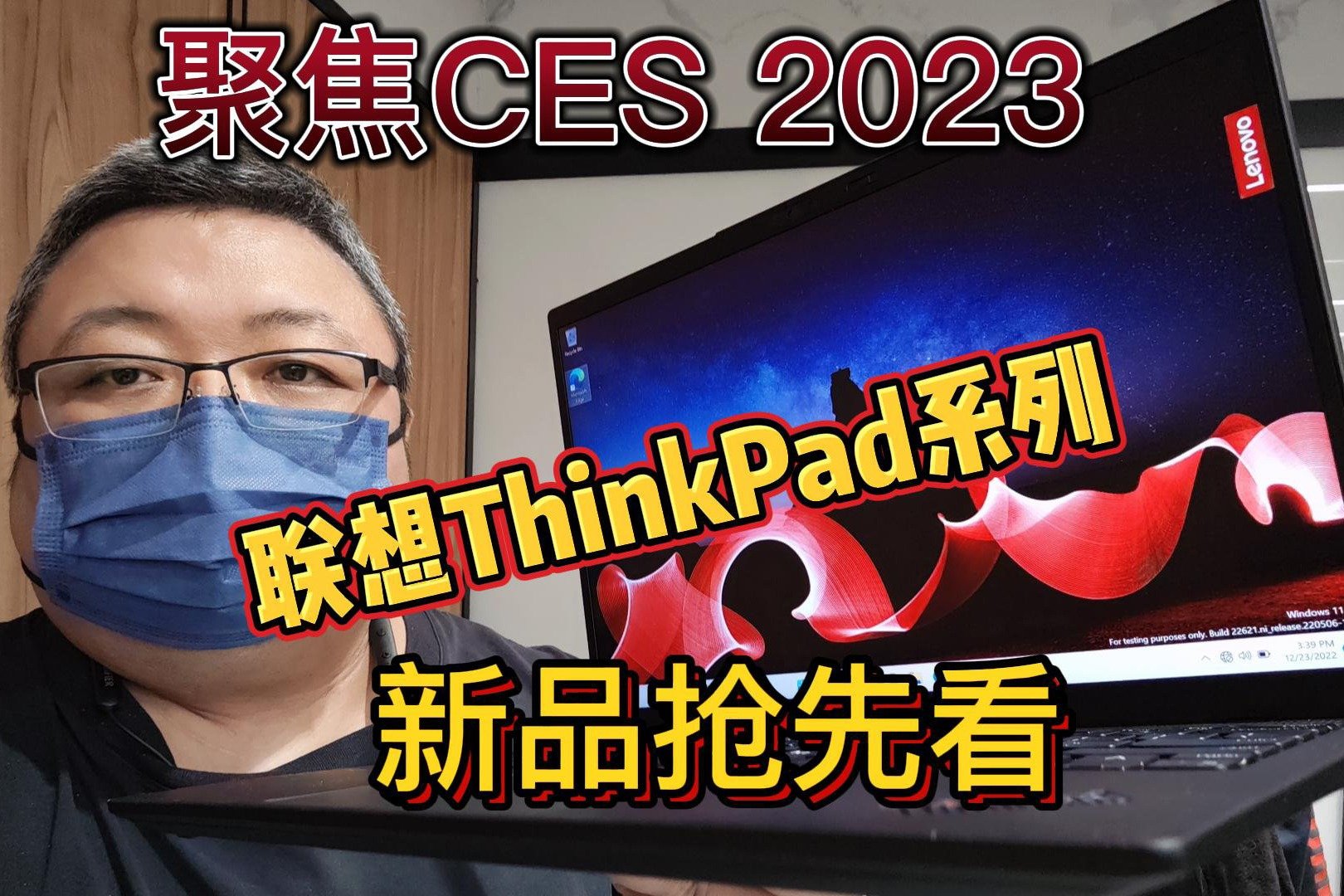 聚焦CES2023！联想ThinkPad系列新品抢先看