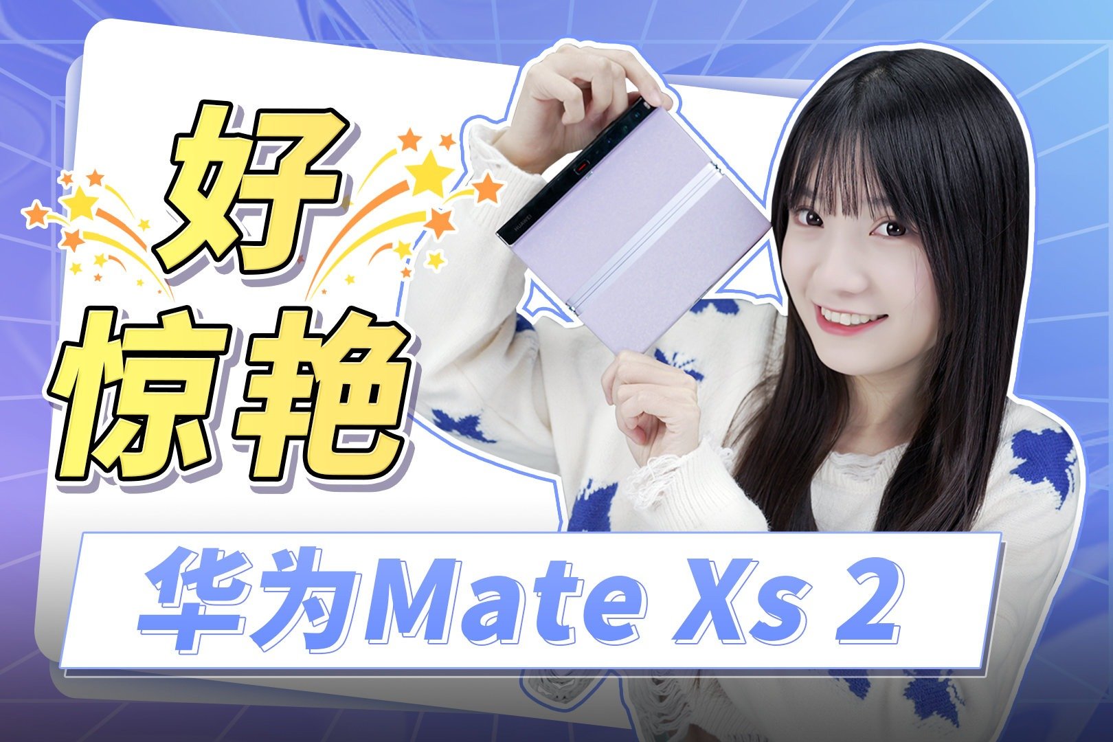 2022年度最佳折叠屏！被华为Mate Xs 2惊艳到了