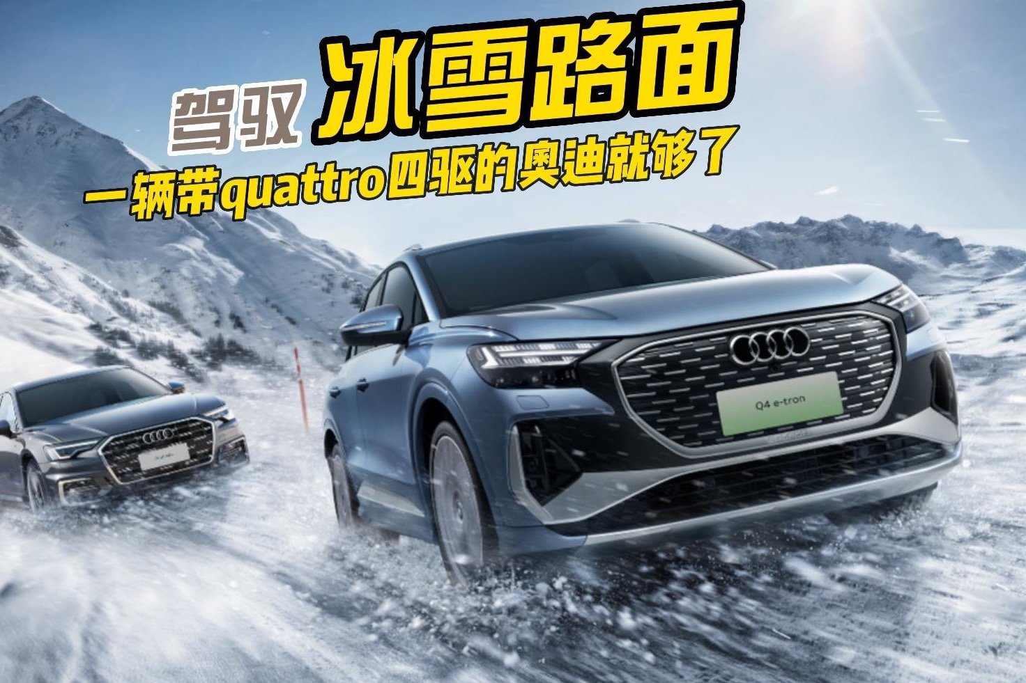 驾驭冰雪路面，一辆带quattro四驱的奥迪就够了